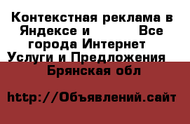 Контекстная реклама в Яндексе и Google - Все города Интернет » Услуги и Предложения   . Брянская обл.